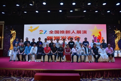 第二十七屆推新人展演啟動儀式暨新聞發布會圓滿舉辦，助力文化藝術交流與策劃發展